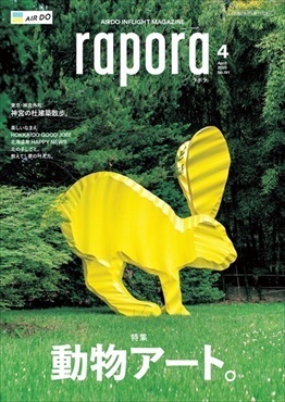AIRDO機内誌「rapora」2020(2020年4月号　特集：動物アート。)