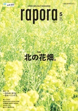 AIRDO機内誌「rapora」2020(2020年5月号　特集：北の花畑。)