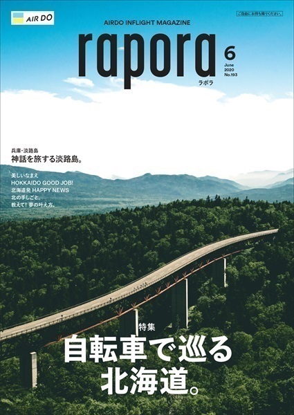 AIRDO機内誌「rapora」2020(2020年6月号　特集：自転車で巡る北海道。)