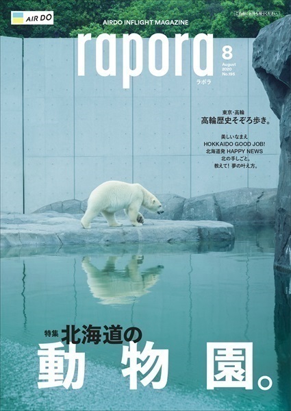 AIRDO機内誌「rapora」2020(2020年8月号　特集：北海道の動物園。)