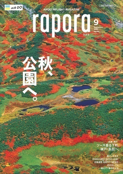 AIRDO機内誌「rapora」2020(2020年9月号　特集：秋、公園へ。)
