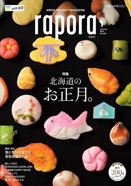 AIRDO機内誌「rapora」2021(2021年1月号　特集：北海道のお正月。)