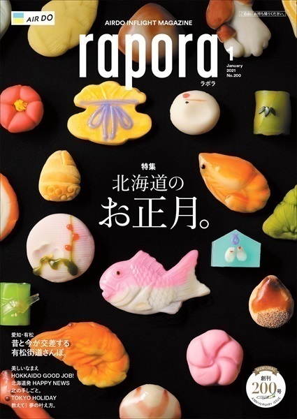AIRDO機内誌「rapora」2021(2021年1月号　特集：北海道のお正月。)