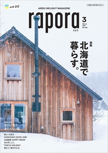 AIRDO機内誌「rapora」2021(2021年3月号　特集：北海道で暮らす。)