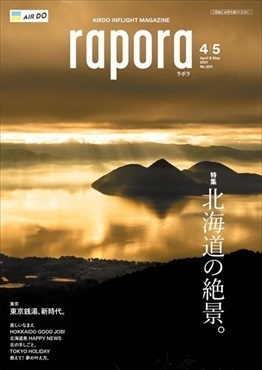 AIRDO機内誌「rapora」2021(2021年4・5月号　特集：北海道の絶景。)