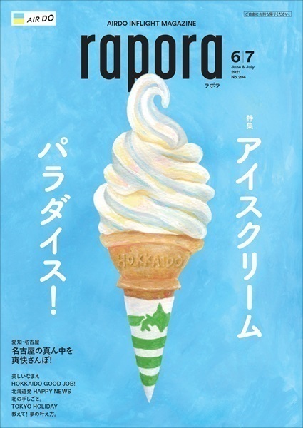 AIRDO機内誌「rapora」2021(2021年6・7月号　特集：アイスクリーム　パラダイス！)