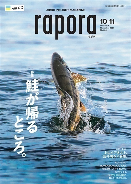AIRDO機内誌「rapora」2021(2021年10・11月号　特集：鮭が帰るところ。)