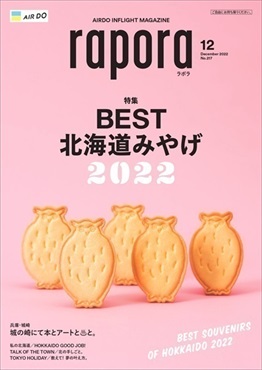 AIRDO機内誌「rapora」2022(2022年12月号　特集：BEST北海道みやげ2022)