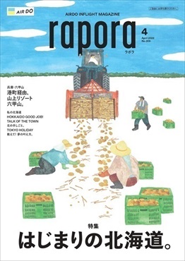 AIRDO機内誌「rapora」2022(2022年4月号　特集：はじまりの北海道。)