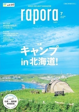 AIRDO機内誌「rapora」2022(2022年7月号　特集：キャンプin北海道！)