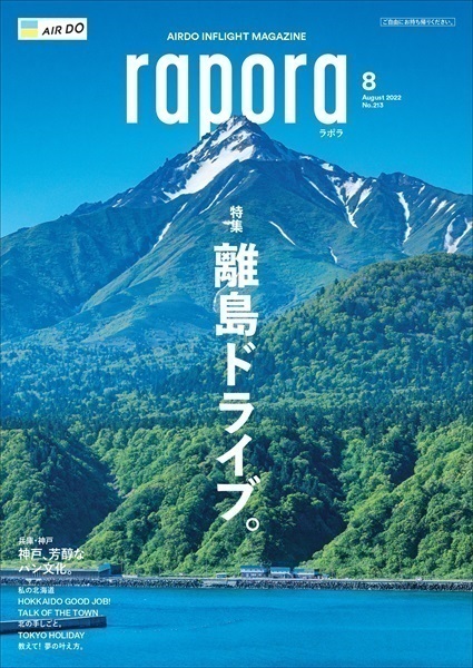 AIRDO機内誌「rapora」2022(2022年8月号　特集：離島ドライブ。)