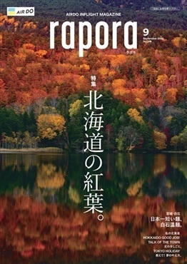 AIRDO機内誌「rapora」2022(2022年9月号　特集：北海道の紅葉。)