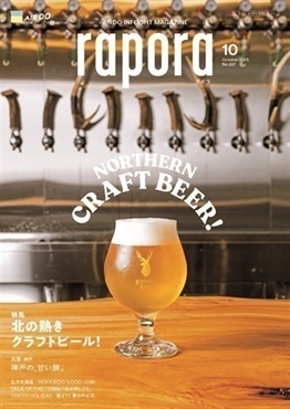AIRDO機内誌「rapora」2023(2023年10月号　特集：北の熱きクラフトビール！)