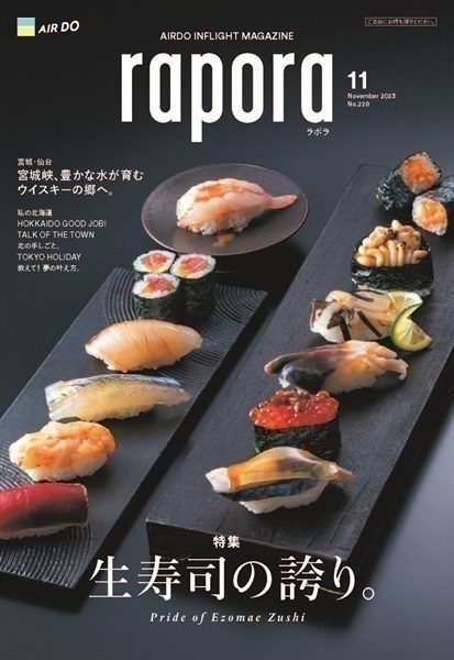 AIRDO機内誌「rapora」2023(2023年11月号　特集：生寿司の誇り)