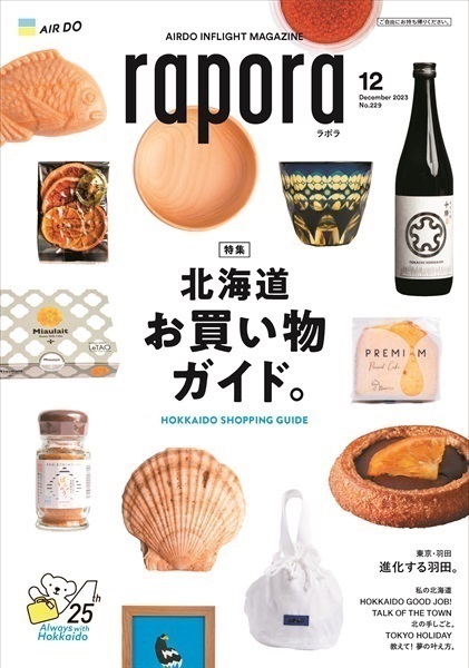 AIRDO機内誌「rapora」2023(2023年12月号　特集：北海道お買い物ガイド。)