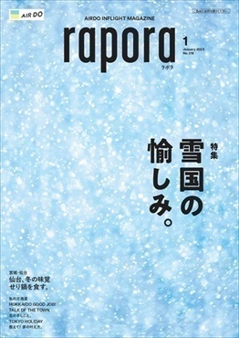 AIRDO機内誌「rapora」2023(2023年1月号　特集：雪国の愉しみ。)