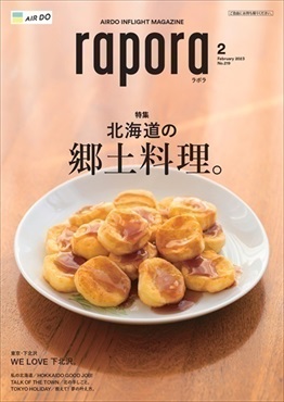 AIRDO機内誌「rapora」2023(2023年2月号　特集：北海道の郷土料理。)
