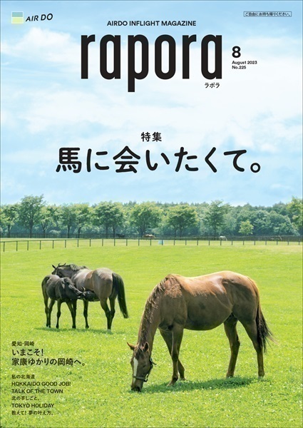AIRDO機内誌「rapora」2023(2023年8月号　特集：馬に会いたくて。)