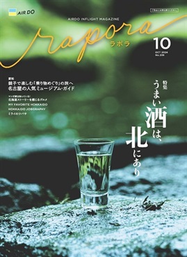 AIRDO機内誌「rapora」2024(2024年10月号　特集：うまい酒は、北にあり)