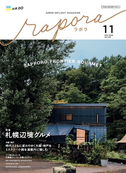 AIRDO機内誌「rapora」2024(2024年11月号　特集：札幌辺境グルメ)