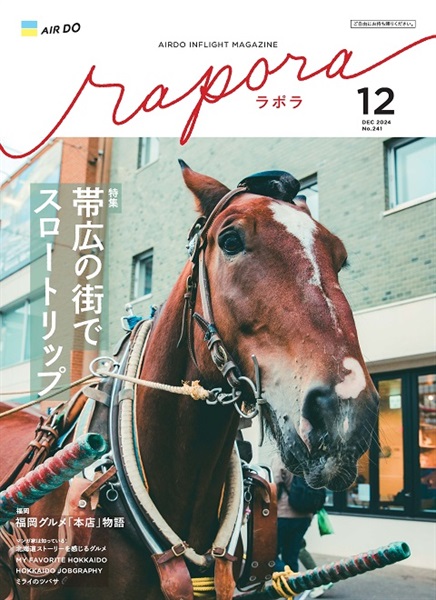 AIRDO機内誌「rapora」2024(2024年12月号　特集：帯広の街でスロートリップ)