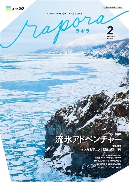 AIRDO機内誌「rapora」2024(2024年2月号　特集：流氷アドベンチャー)