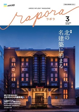 AIRDO機内誌「rapora」2024(2024年3月号　特集：北の名建築に泊まる)