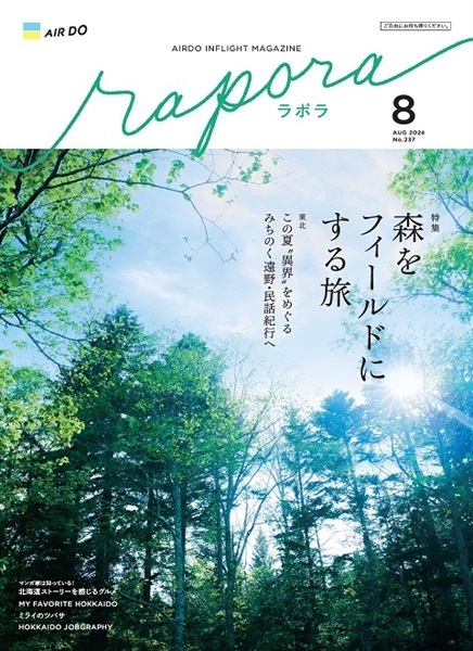 AIRDO機内誌「rapora」2024(2024年8月号　特集：森をフィールドにする旅)