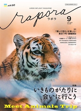 AIRDO機内誌「rapora」2024(2024年9月号　特集：いきものがたりに会いに行こう)