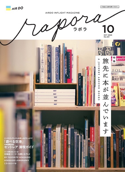 AIRDO機内誌「rapora」2025(2025年10月号　特集：旅先に本が並んでいます)