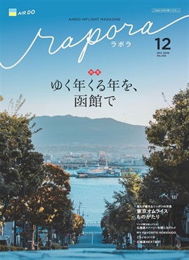 AIRDO機内誌「rapora」2025(2025年12月号　特集：ゆく年くる年を、函館で)