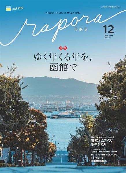 AIRDO機内誌「rapora」2025(2025年12月号　特集：ゆく年くる年を、函館で)