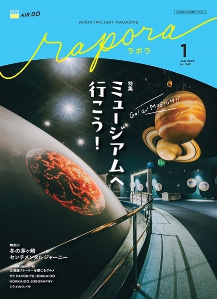 AIRDO機内誌「rapora」2025(2025年1月号　特集：ミュージアムへ行こう！)