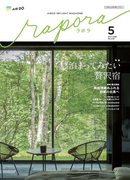 AIRDO機内誌「rapora」2025(2025年5月号　特集：泊まってみたい贅沢宿)