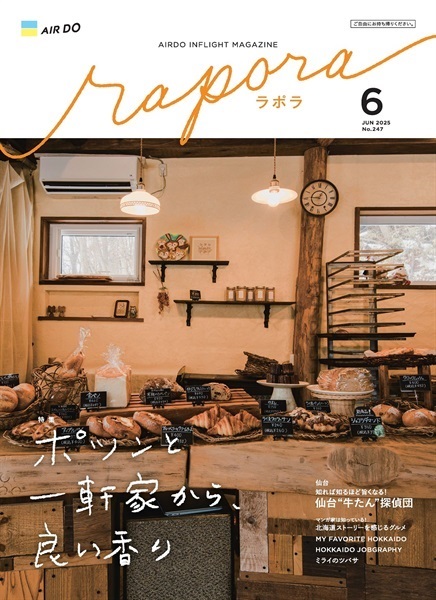 AIRDO機内誌「rapora」2025(2025年6月号　特集：ポツンと一軒家から、良い香り)