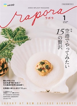AIRDO機内誌「rapora」2026(2026年1月号　特集：空港でやってみたい15の贅沢)