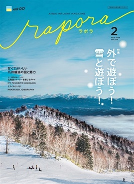 AIRDO機内誌「rapora」2026(2026年2月号　特集：外で遊ぼう！雪と遊ぼう！)