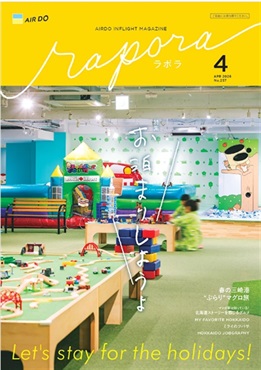 AIRDO機内誌「rapora」2026(2026年4月号　特集：お泊まりしようよ)