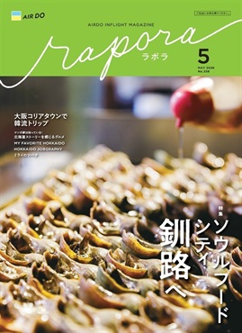 AIRDO機内誌「rapora」2026(2026年5月号　特集：ソウルフードシティ 釧路へ)