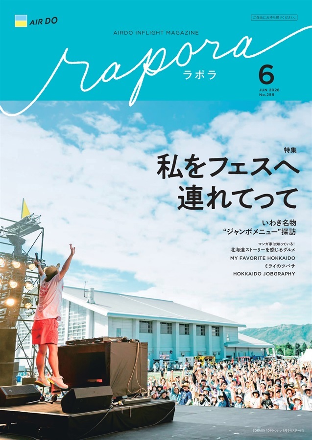 AIRDO機内誌「rapora」2026(2026年6月号　特集：私をフェスへ連れてって)