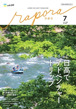 AIRDO機内誌「rapora」2026(2026年7月号　特集：日高でアドベンチャートリップ)