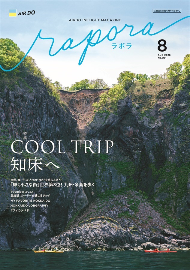 AIRDO機内誌「rapora」2026(2026年8月号　特集：COOL TRIP 知床へ)