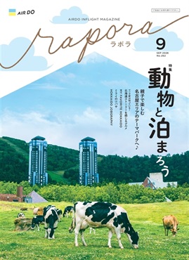 AIRDO機内誌「rapora」2026(2026年9月号　特集：動物と泊まろう)