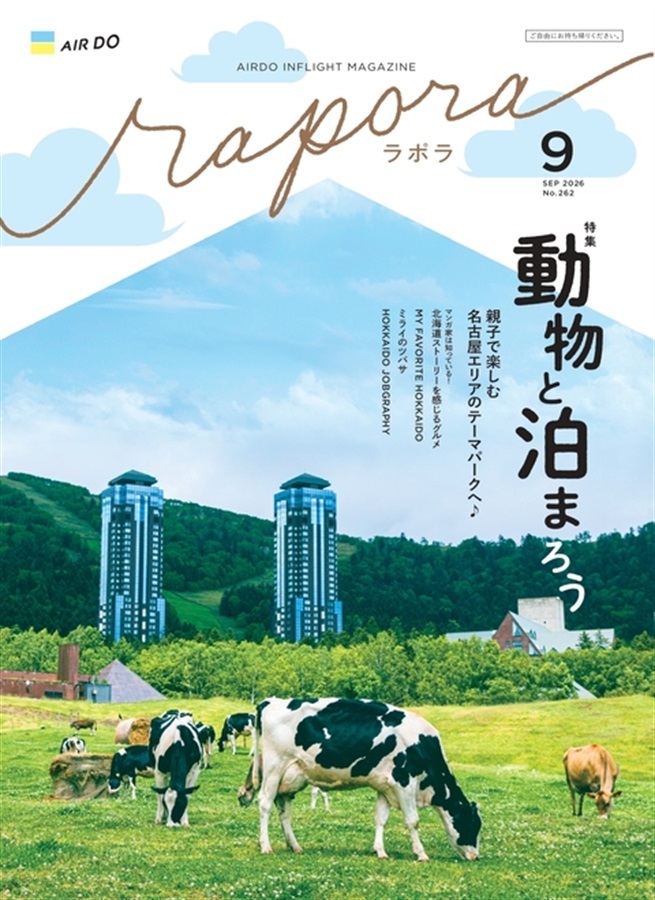 AIRDO機内誌「rapora」2026(2026年9月号　特集：動物と泊まろう)