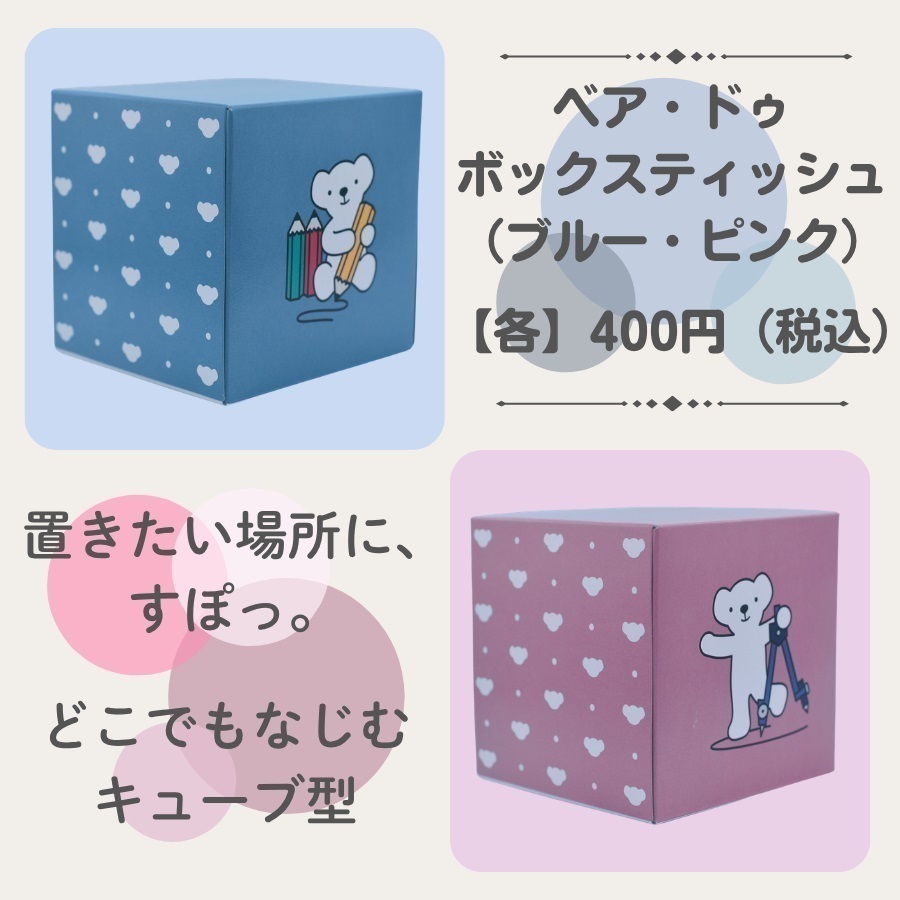 ベア・ドゥ ボックスティッシュ（ブルー・ピンク）
