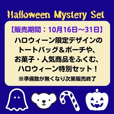 ハロウィーンミステリーセット2026
