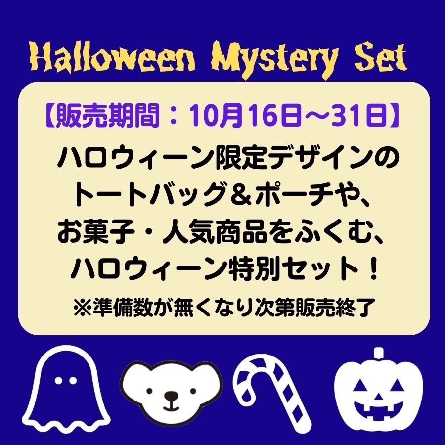 ハロウィーンミステリーセット2026