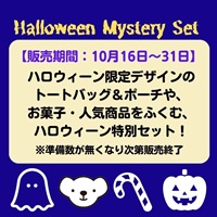 ハロウィーンミステリーセット2026