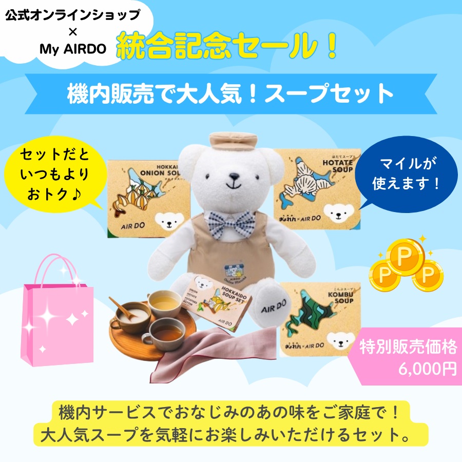 統合記念セール『機内で大人気！スープセット』