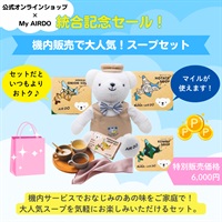 統合記念セール『機内で大人気！スープセット』